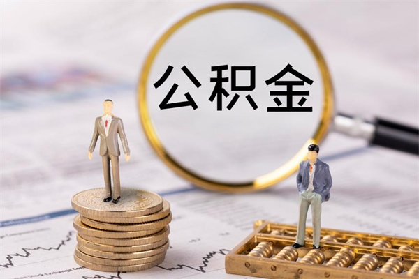 钦州取钱公积金流程（取公积金的钱怎么取）