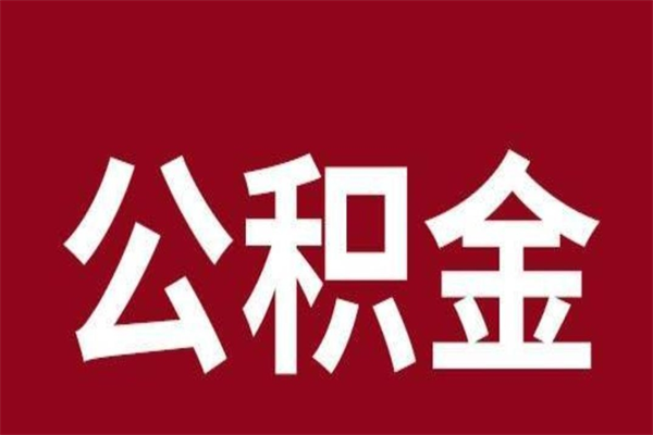 钦州公积金封存没满6个月怎么取（公积金封存不满6个月）