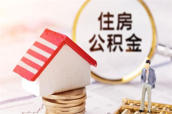 钦州房屋公积金离职后怎么取出来（住房公积金离职后怎样提取）