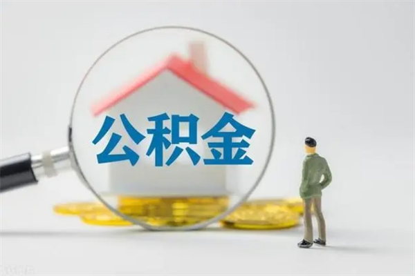 钦州在职怎么取出公积金（在职怎么取出住房公积金）