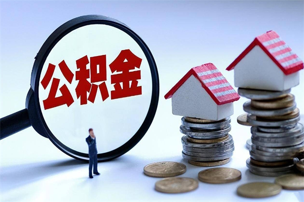 钦州公积金辞职能全部取出来吗（住房公积金辞职了可以全部取出来吗）