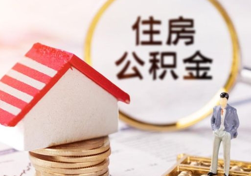 钦州住房公积金在职可以全部取出来吗（住房公积金在职可以提取吗）