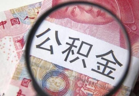 钦州公积金封存了如何取（住房公积金封存了怎样提取）