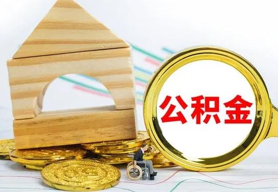 钦州离职公积金里的钱能取来吗（离职后公积金账户余额能全部取出吗）