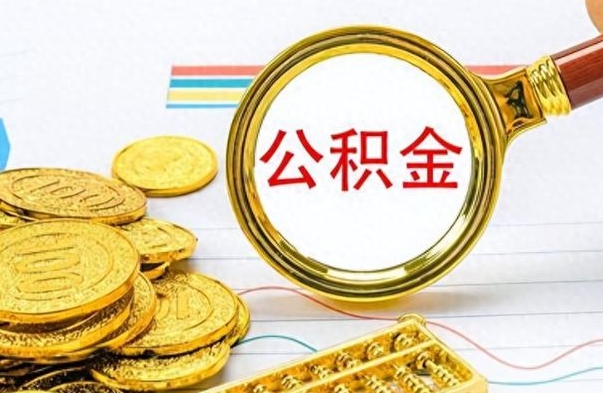 钦州昆山没有离职证明怎么取公积金（昆山公积金提取没有离职证明可以提取吗）