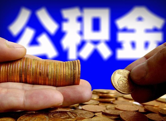 钦州离职后取公积金（离职了取住房公积金需要什么手续）